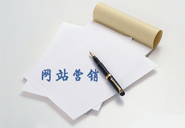 營銷型網站的要素