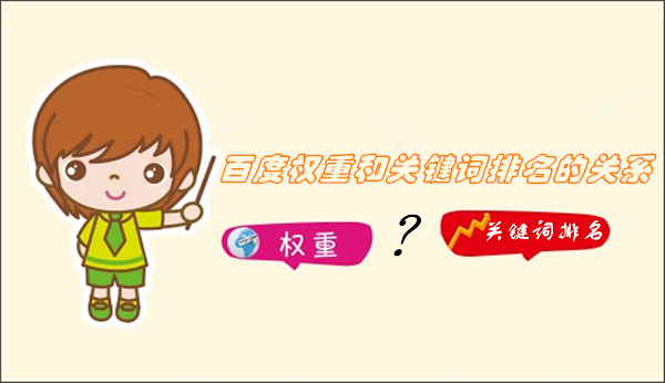 百度權重和關鍵詞排名的關系