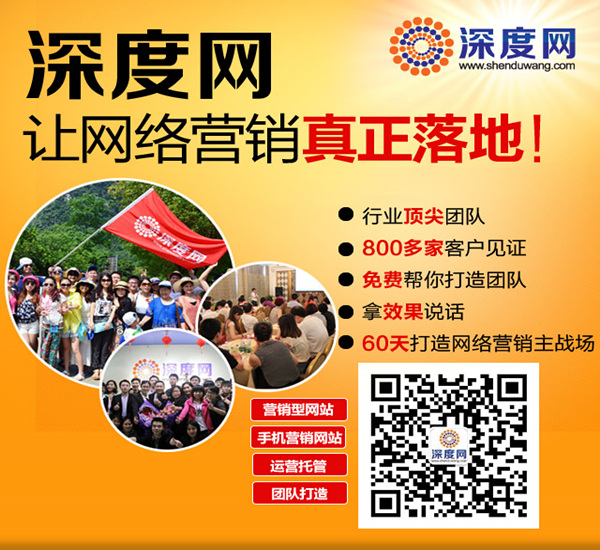 深度網專業網絡營銷服務商