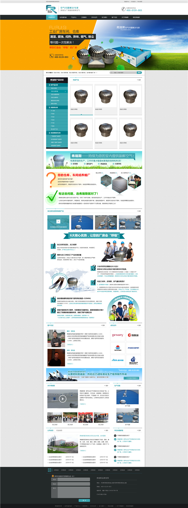 天津市弗瑞斯通風設備訂制營銷型網站案例