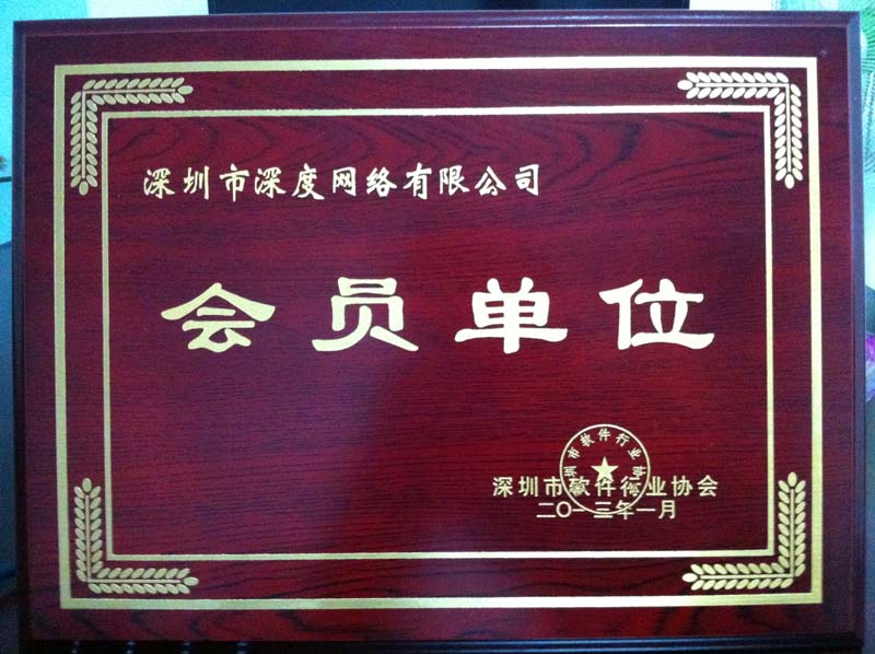 深度網獲深圳軟件協會證書