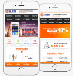 深度網教您優化營銷型手機網站