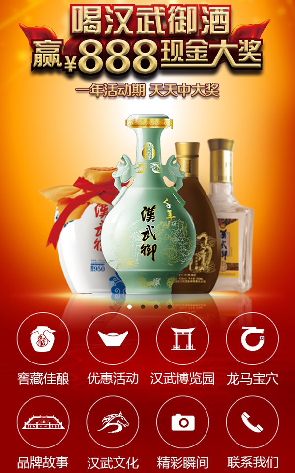 甘肅漢武御酒業營銷型手機網站建設案例