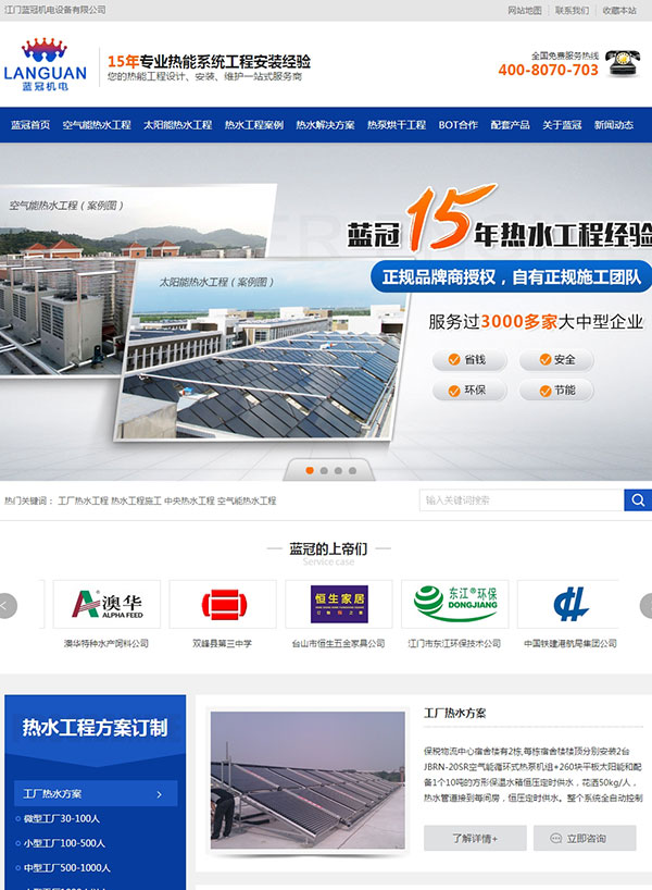 江門藍冠機電熱水能工程營銷型網站建設案例
