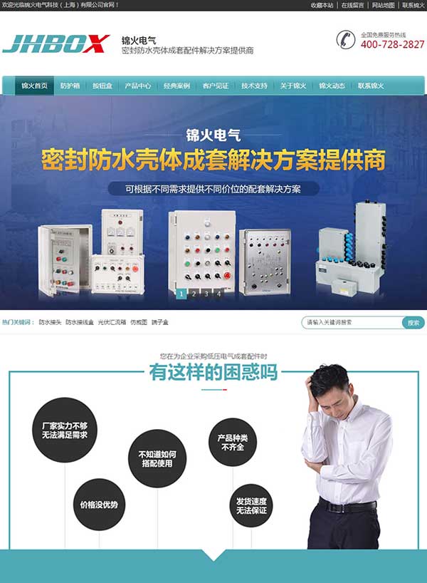 上海錦火電氣科技營銷型網站案例