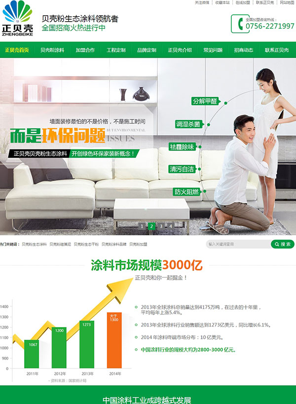 珠海正貝殼粉生態涂料營銷型網站案例