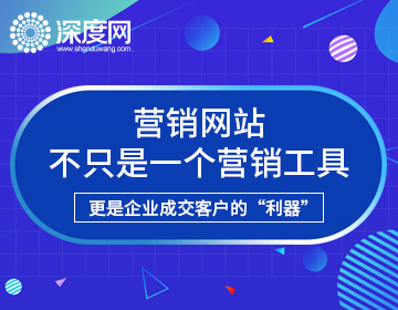 什么是營銷型網站，營銷型網站有哪些特點