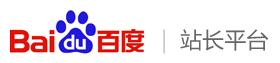 百度站長平臺