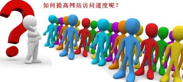 如何去提高營銷型網站頁面的打開速度