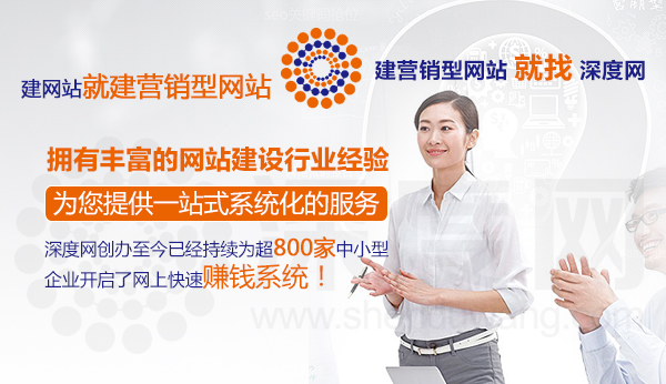 深度網營銷型網站建設一站式服務