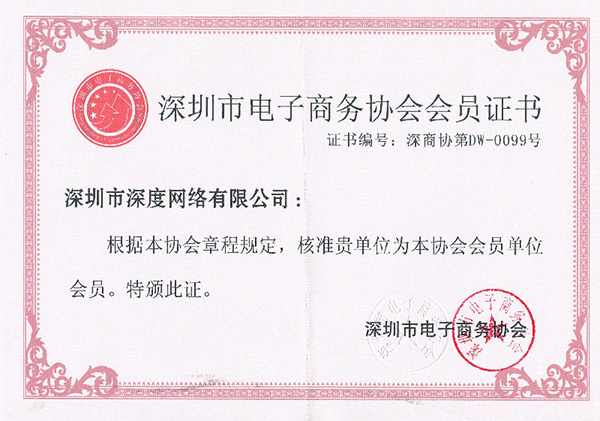 深度網獲得深圳是電子商務協會會員證書