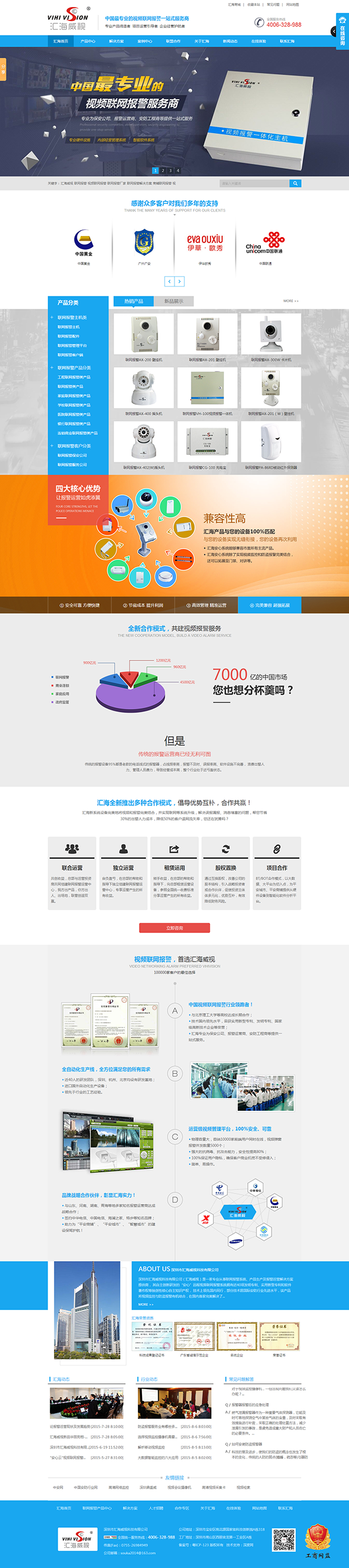 深圳市匯海威視科技報警系統營銷型網站建設案例