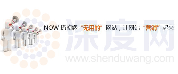 深度網讓你的網站營銷起來