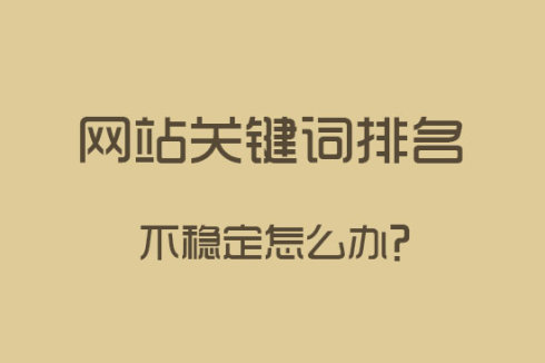 營銷網站關鍵詞排名不穩定怎么辦