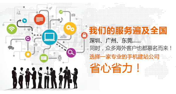 深度網專業從事手機網站建設公司為你移動網絡營銷省心省力