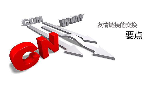 如何去找營銷型網(wǎng)站的友情鏈接