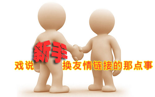 如何去做好營銷型網(wǎng)站的友情鏈接建設(shè)