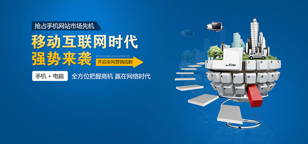 手機網站制作全方位把握商機