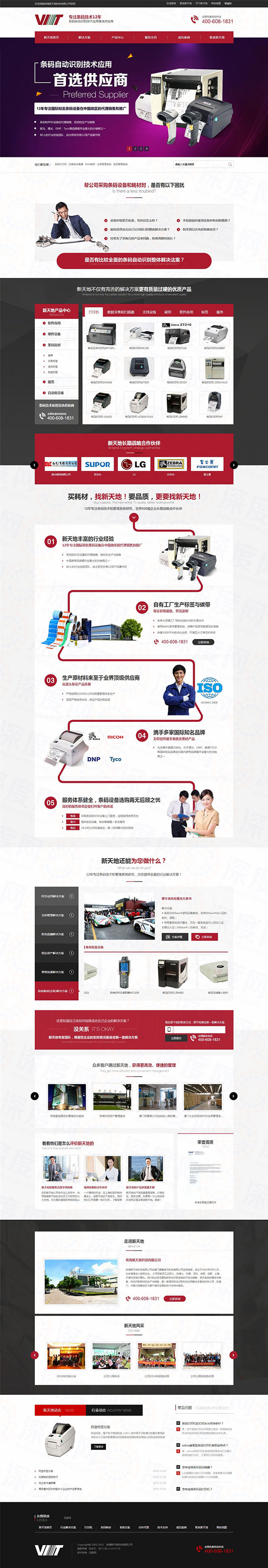 珠海新天地條碼設備營銷型網站案例