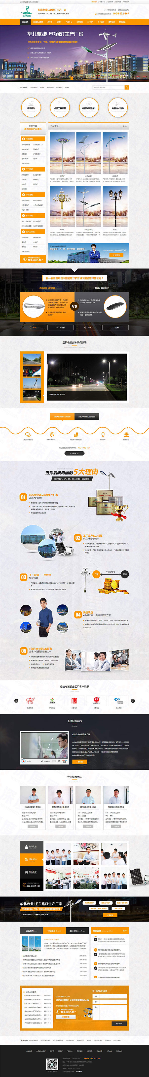 山東啟航電器(LED路燈)營銷型網站案例