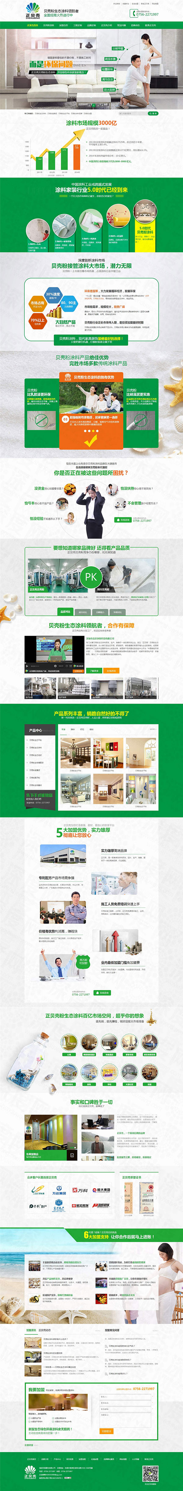 珠海正貝殼粉生態涂料營銷型網站案例