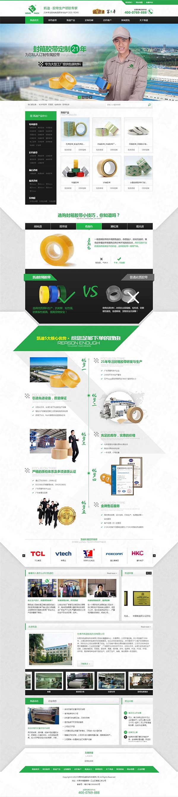 東莞市凱迪膠帶營銷型網站建設案例
