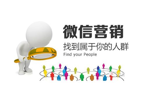 微信營銷找到屬于自己企業的用戶群體