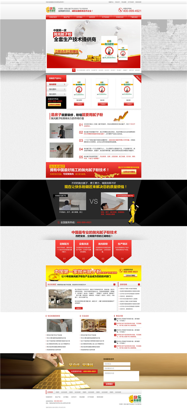 福建快樂粉刷匠營銷型網站建設案例