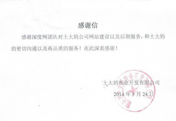土大媽感謝深度網幫其企業做了一個成功的營銷型網站