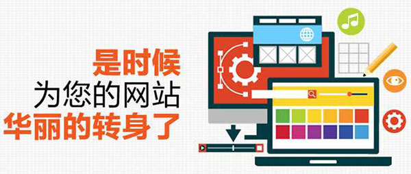 企業發展一定要重視營銷型網站改版