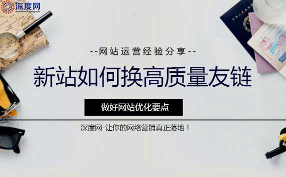 新站換高質量友鏈需要注意的點