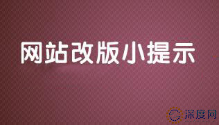 深度網(wǎng)網(wǎng)站改版小提示