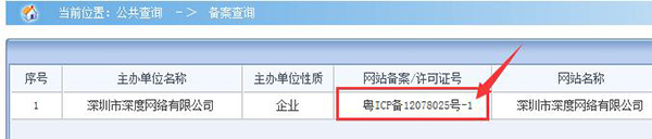 網站備案號查詢