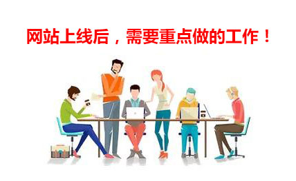 企業(yè)營(yíng)銷網(wǎng)站上線后需要重點(diǎn)做的工作！