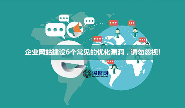 企業(yè)營(yíng)銷(xiāo)網(wǎng)站建設(shè)6個(gè)常見(jiàn)的優(yōu)化漏洞，請(qǐng)勿忽視!