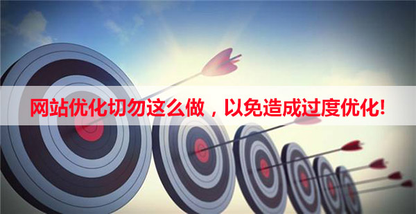 網站切勿過度優化，以免被搜索引擎懲罰