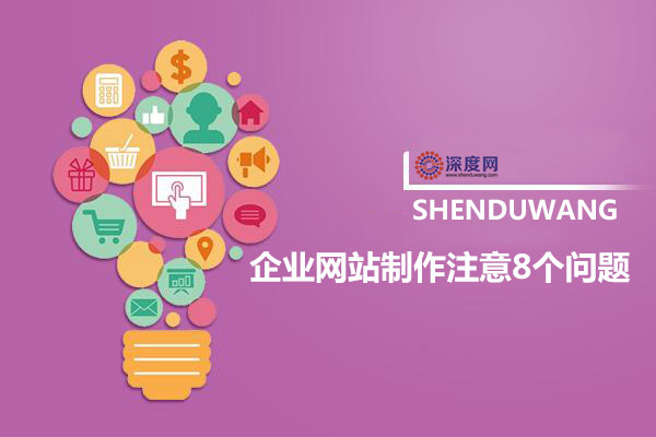 企業(yè)網(wǎng)站建設(shè)注意8個問題，以免營銷企業(yè)全網(wǎng)營銷