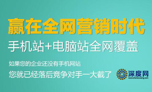 移動(dòng)網(wǎng)絡(luò)營(yíng)銷時(shí)代，贏在全網(wǎng)營(yíng)銷