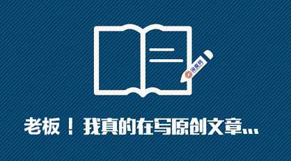 原創文章對網站運營推廣的重要性