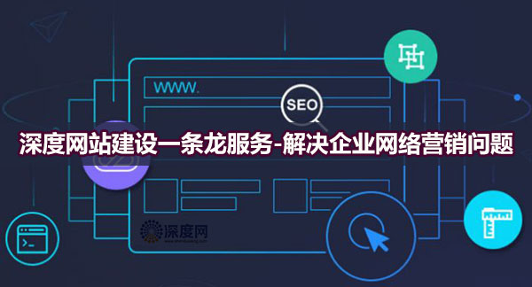 深度網站建設一條龍服務