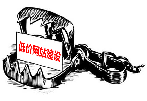 低價網站建設存在的陷阱