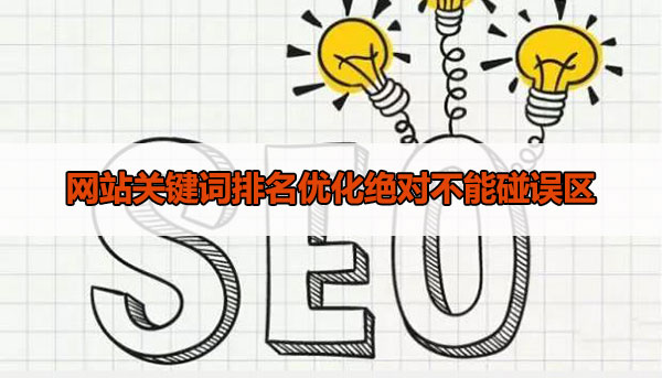 網站關鍵詞排名優化絕對不能碰誤區