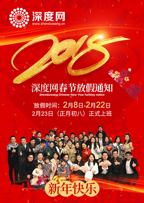 2018年深度網春節放假通知