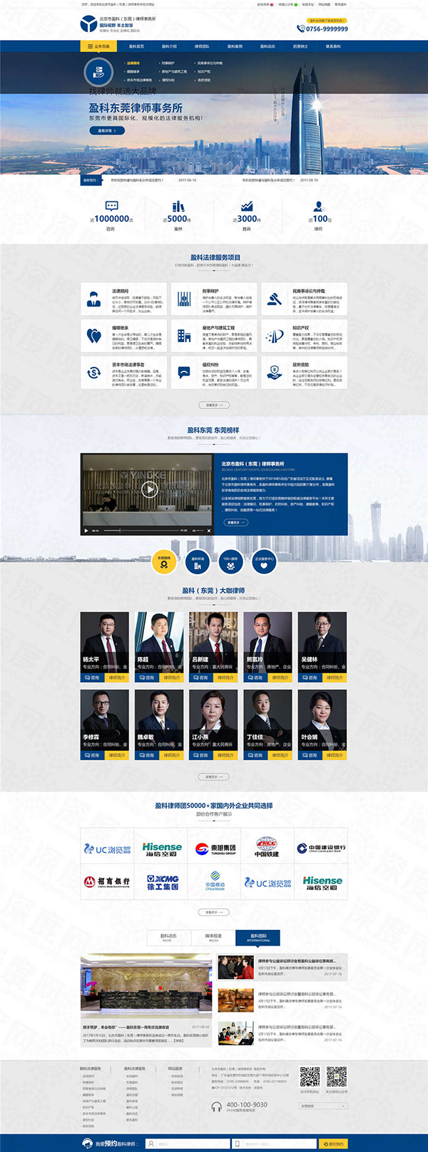北京盈科(東莞)律師事務所網站建設案例