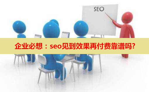 企業必想：seo見到效果再付費靠譜嗎?