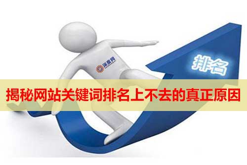 揭秘網站關鍵詞排名上不去的真正原因