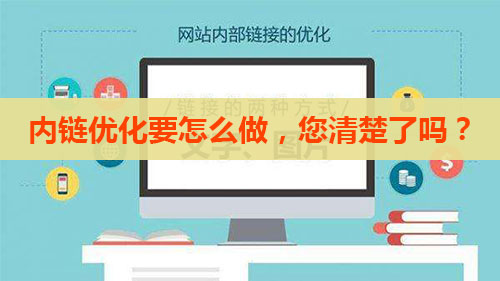 網站內部鏈接優化對于網站整個優化非常重要！