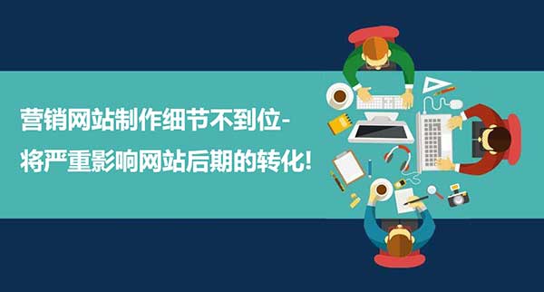 營銷網站制作細節很重要！