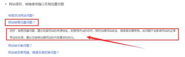 針對刷網站流量百度的反饋