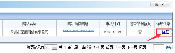 查看網站備案詳情